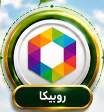 روبیکا
