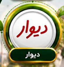دیوار