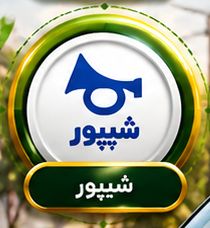 شیپور